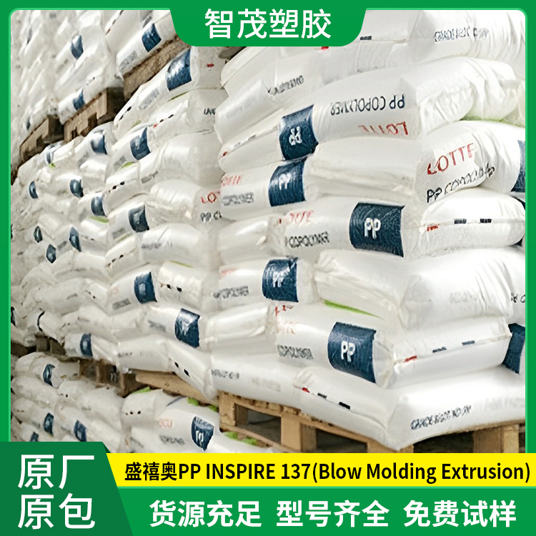 PP INSPIRE 137(Blow Molding Extrusion)原料 增韧级pp塑料