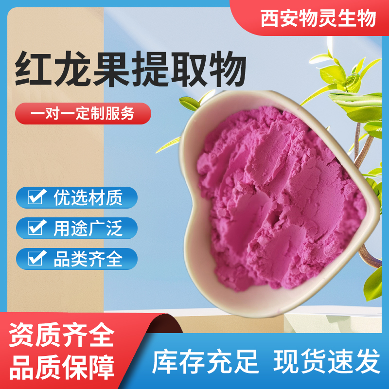 火龙果提取物 10:1比例浓缩粉 食品级原料 果汁粉 1kg起批物灵生物