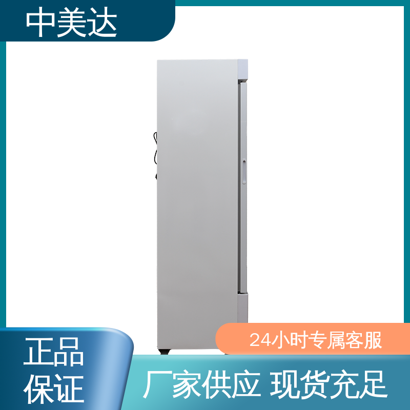 生物工程危险品冷藏柜 规格齐全 恒温柜 可视门体设计 中美达
