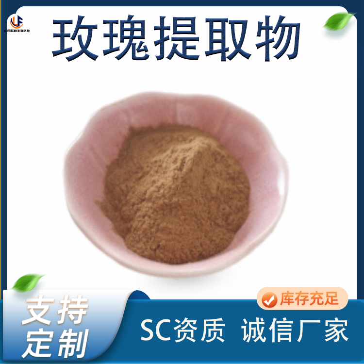 玫瑰花粉 水溶玫瑰粉 提取物 10:1 20：1 多规格 食品级 SC 工厂供应