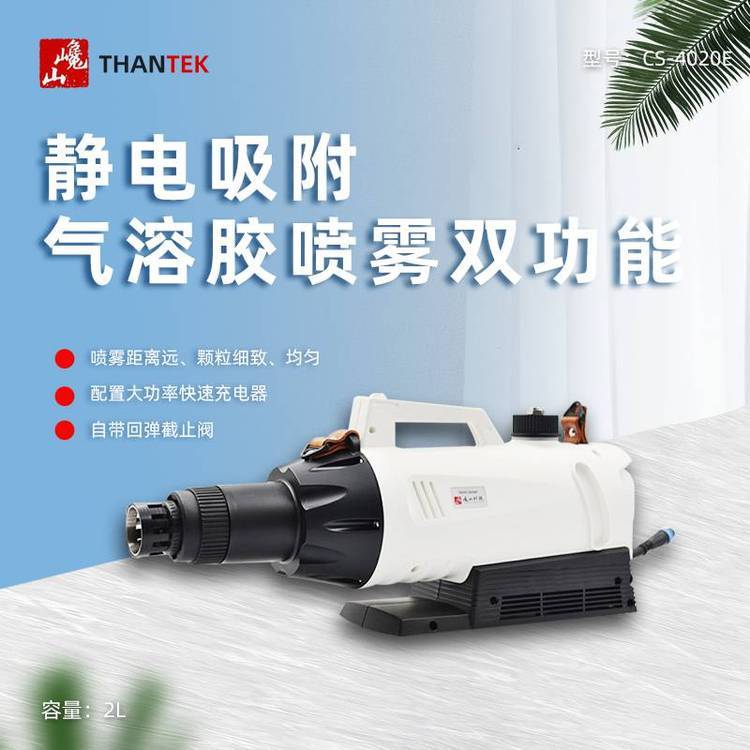 巉山CS-4020E静电气溶胶喷雾器手持式喷雾机雾化机