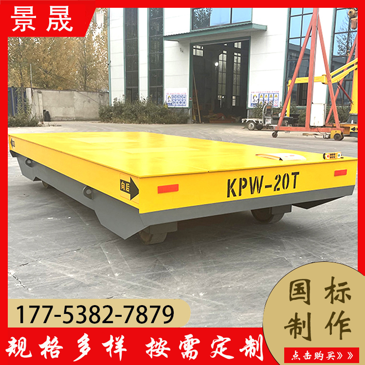 10t蓄电池电动平车 KPW型 车间仓库货物转运 高承载能力 景晟