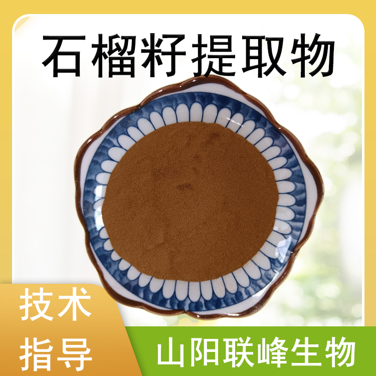 石榴籽提取物 植物萃取浸膏浓缩粉 易水溶原料 支持定制 多规格