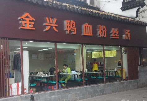 金兴鸭血粉丝