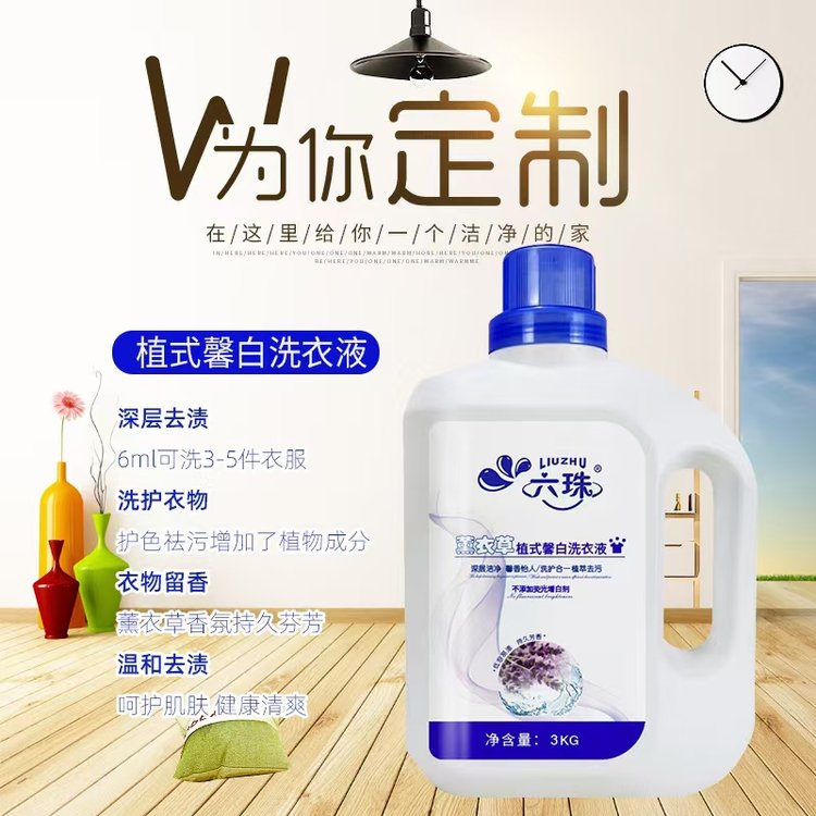 香水香氛洗衣液 深层去渍柔顺护衣持久留香母婴适用 六珠日化