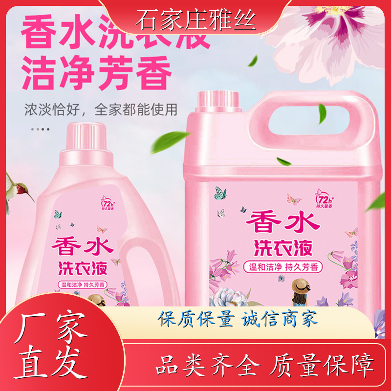 洗衣液日化 坚固瓶装普通型 去油去渍 实力厂家雅丝