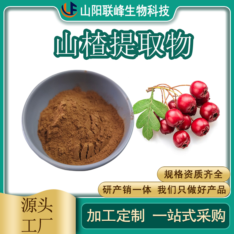 SC工厂 山楂提取物 食品级原料 植物萃取 水溶 1公斤起订
