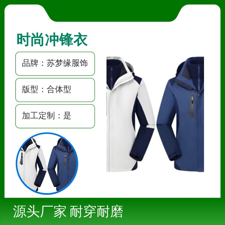 苏梦缘时尚冲锋衣 耐穿耐磨 休闲风格 亲肤透气 定制服务