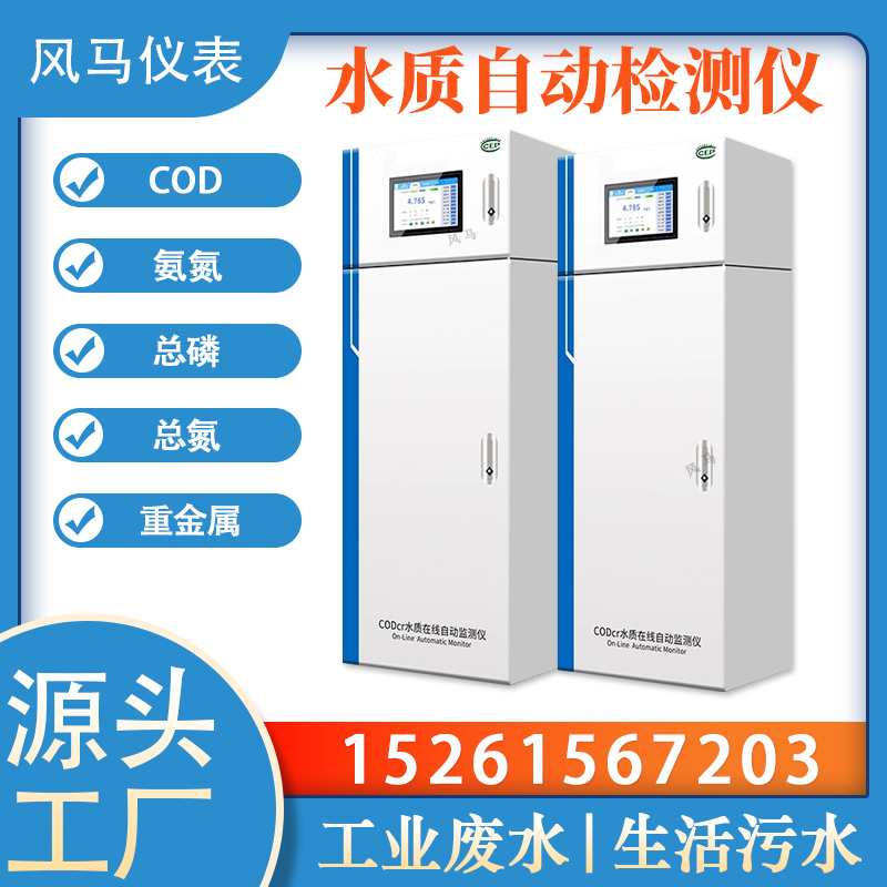 COD在线分析仪 cod连续检测设备 在线式化学需氧量监测仪