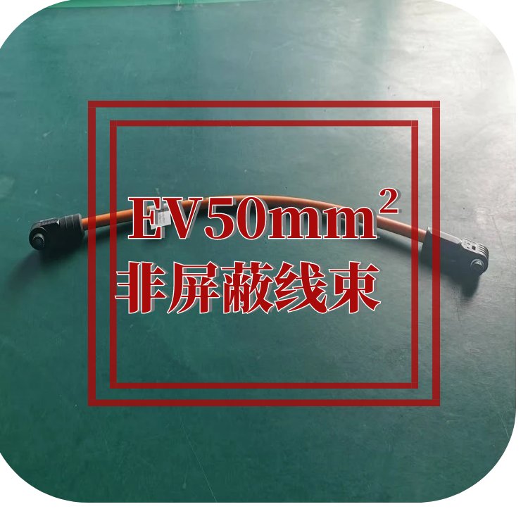 EV50mm²非屏蔽高压连接器线束 根据客户需要调整长度和连接器型号