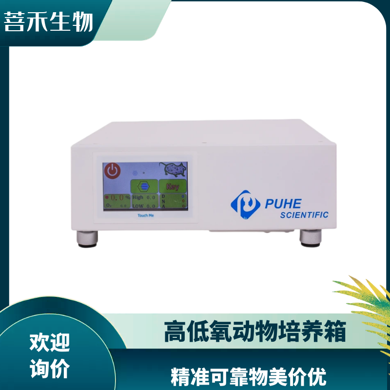 高低氧动物培养箱 低氧高氧箱 PH-A2 底部加热 菩禾生物