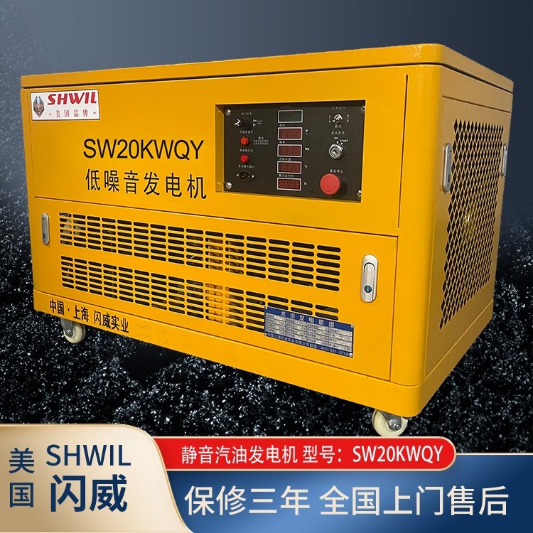 20千瓦瑟维尔SHWIL 汽油发电机 低噪静音 电启动/ATS