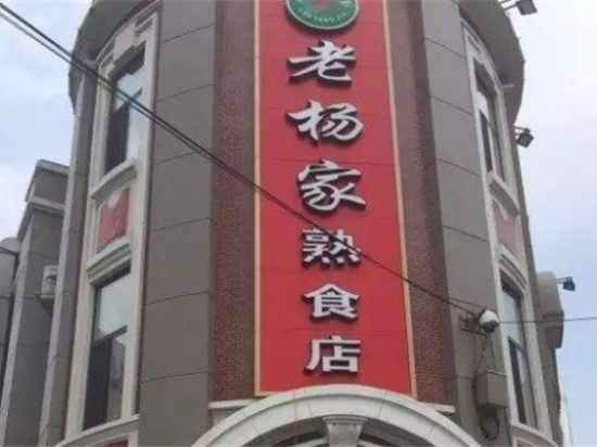 老杨家熟食店