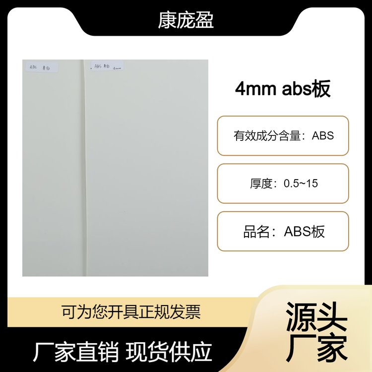 4mm厚 米白色 abs板 源头厂家 质优价美 支持定制