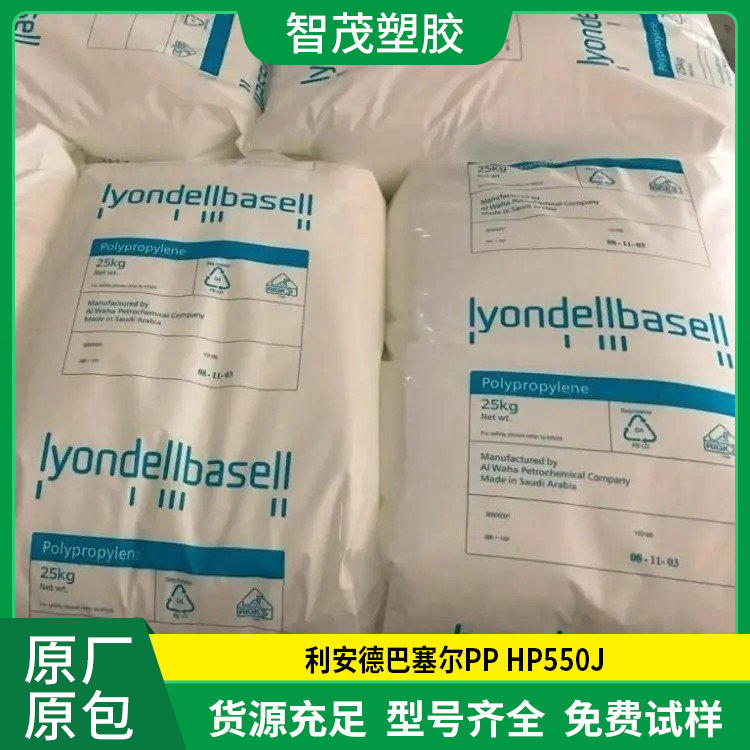 PP HP550J 利安德巴塞尔 中流动包装磁带纤维塑胶原料