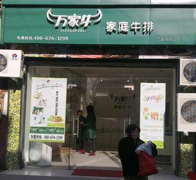 万家牛西餐