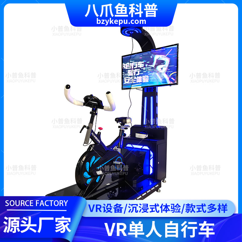 VR骑行自行车 vr模拟游戏体验设备 单人驾驶游戏 沉浸式游戏体验