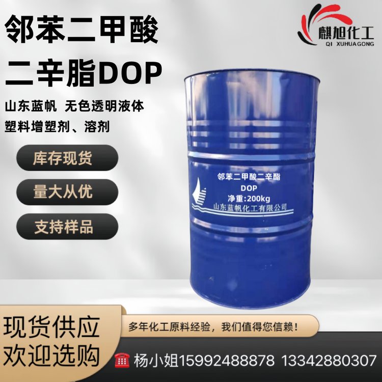 1,2-苯二甲酸二辛酯 DOP PVC耐寒塑化剂 齐鲁 蓝帆二辛酯 现货优惠