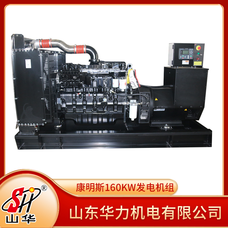 华力康明斯系列160KW柴油发电机组功率齐全实力大厂
