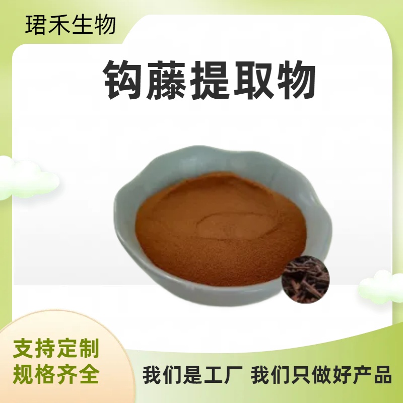钩藤提取物 浓缩萃取 水溶钩藤粉 钩丁浸膏 支持含量定制