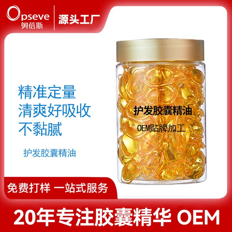 护发精油胶囊OEM加工免洗柔顺毛躁修护干枯烫染受损发油贴牌定制