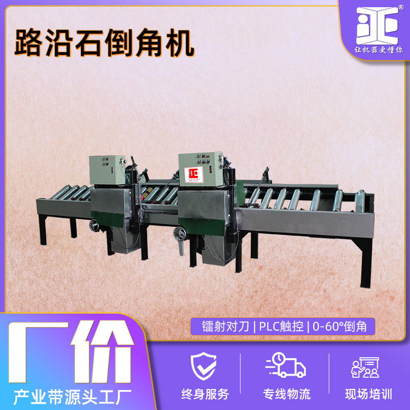 全自动倒角路沿变频连续倒角机 数控倾斜送料厚块磨边机