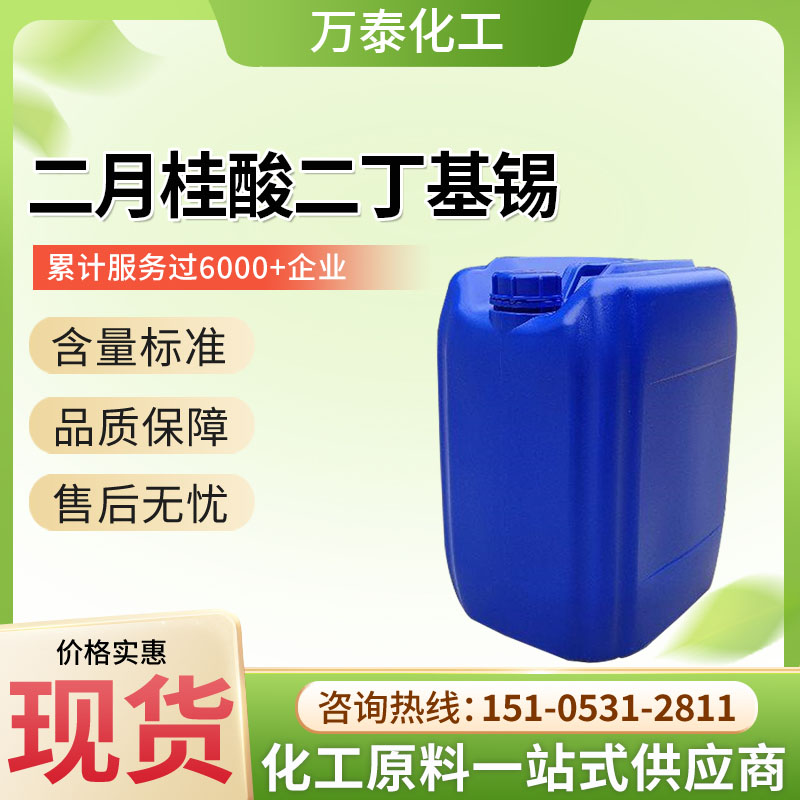 二月桂酸二丁基锡 热稳定剂 有机锡含量18% 催化剂 T12