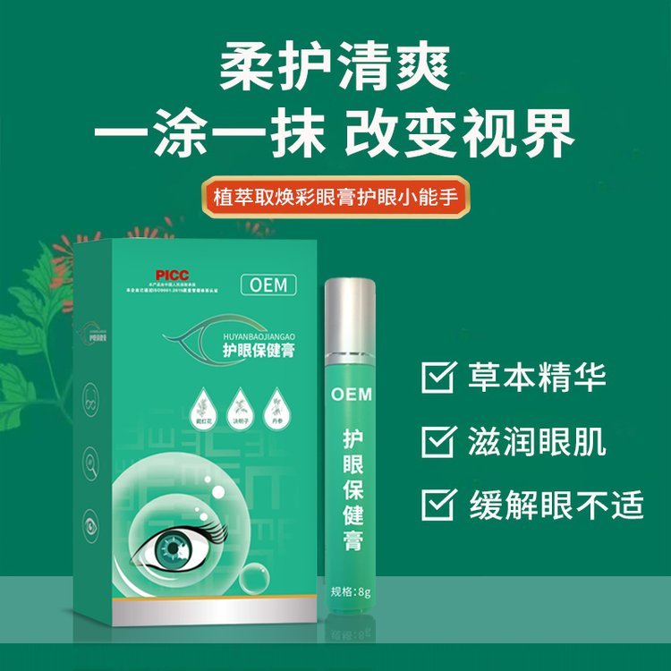 草本明目护眼膏OEM贴牌 缓解视力疲劳 滚珠按摩眼膏定制代加工