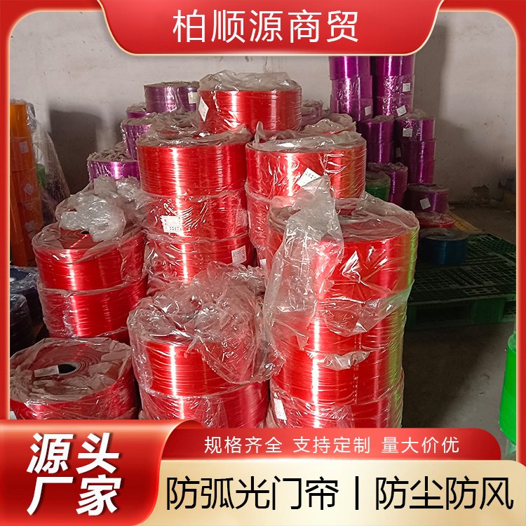 加厚防弧光帘厂家 用于印刷厂 无菌室 光滑边缘 现货 定制 柏顺源