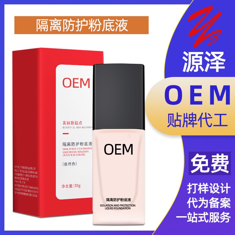 女士隔离防护粉底液加工厂 轻薄遮瑕提亮肤色 清爽透气保湿素颜霜