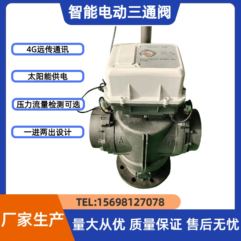 钰鑫科技4G农业灌溉三通阀 一进两出太阳能供电智能三通农灌阀DN80