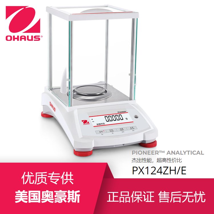 OHAUS奥豪斯 PX124ZH/E 万分之一分析天平0.1mg120g外部校准