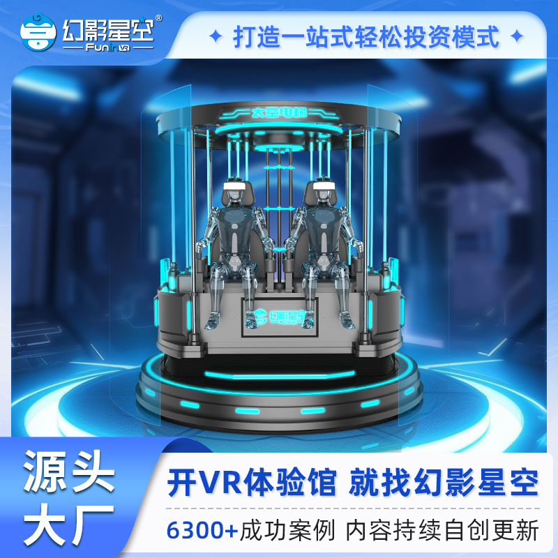 幻影星空太空电梯vr游戏设备 商场电玩城大型商用VR游乐设备