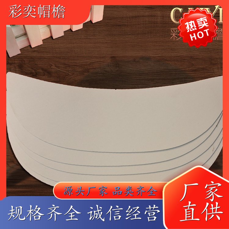 厂家供应 夏季休闲帽沿片 保护头部 成人帽子配件 规格齐全