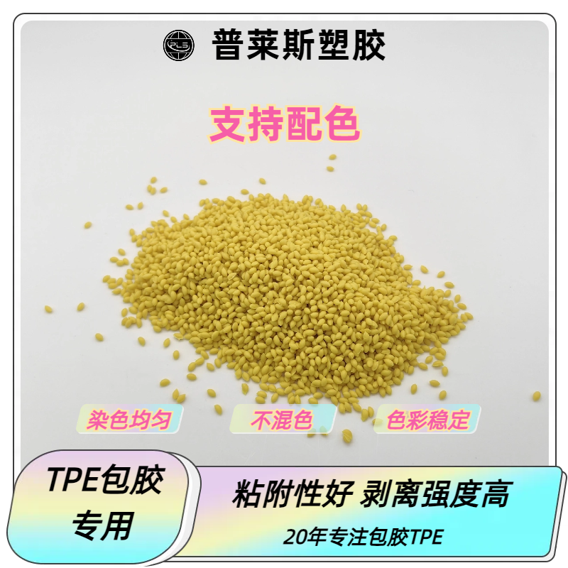 TPE/TPR包胶料生产商 包abs手柄 注塑 高粘性 耐磨 支持配色 普莱斯