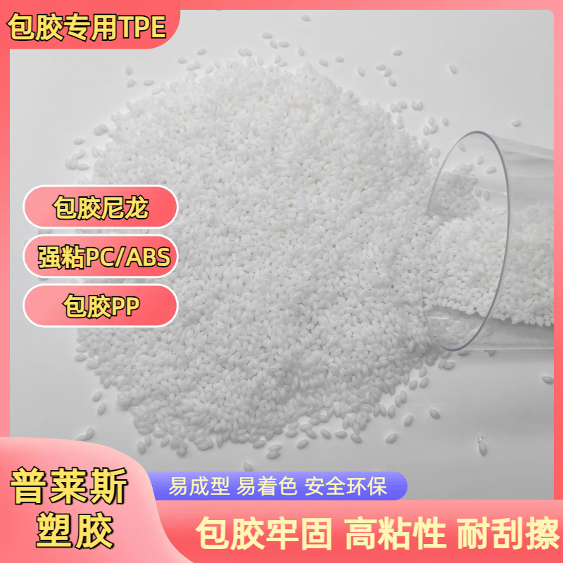 TPE包胶料厂家 tpr弹性体 包PC/ABS密度1.05-1.3 高粘性 可配色 普莱斯