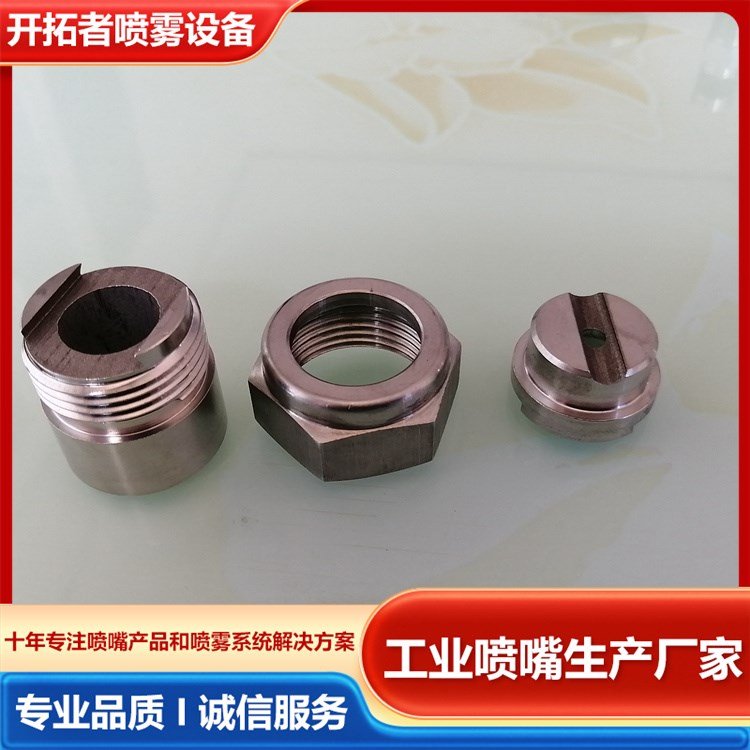 可调求接头扇形喷嘴 空气净化 合金热处理 开拓者喷雾设备