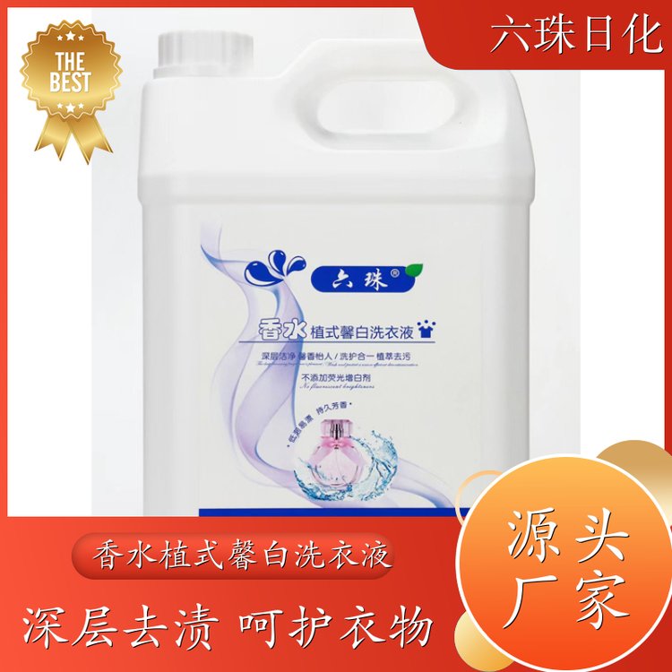 香水洗衣液 自然清香可定制母婴可用 六珠日化