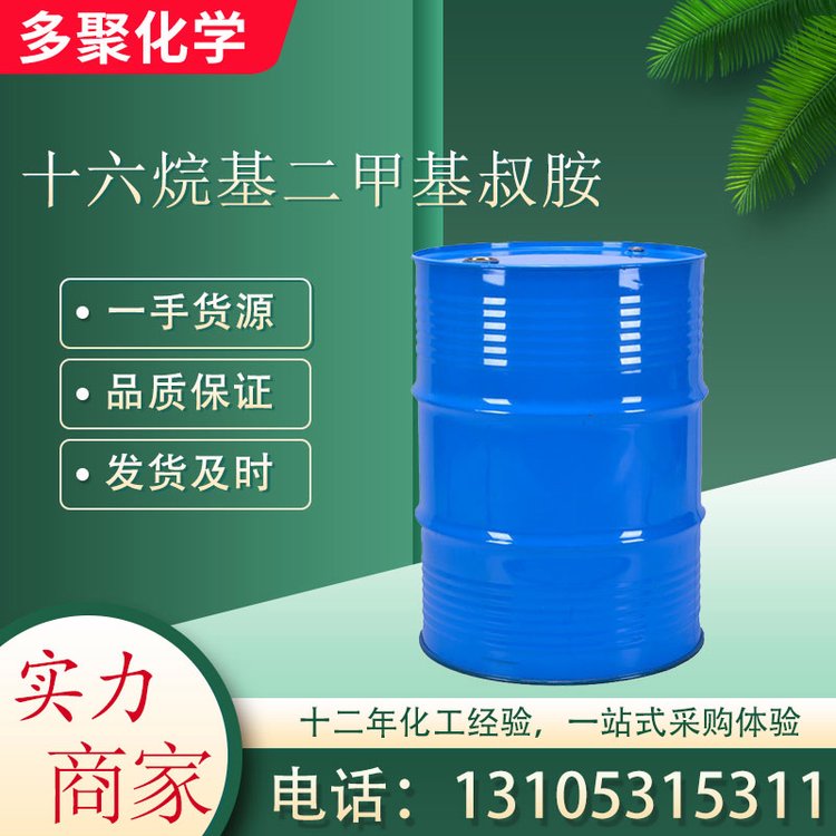 十六烷基二甲基叔胺 112-69-6 无色液体 多聚化学