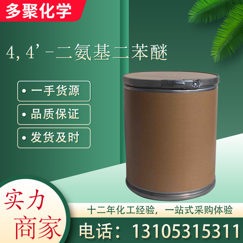 4,4'-二氨基二苯醚101-80-4 用作染料中间体 树脂的合成 多聚化学