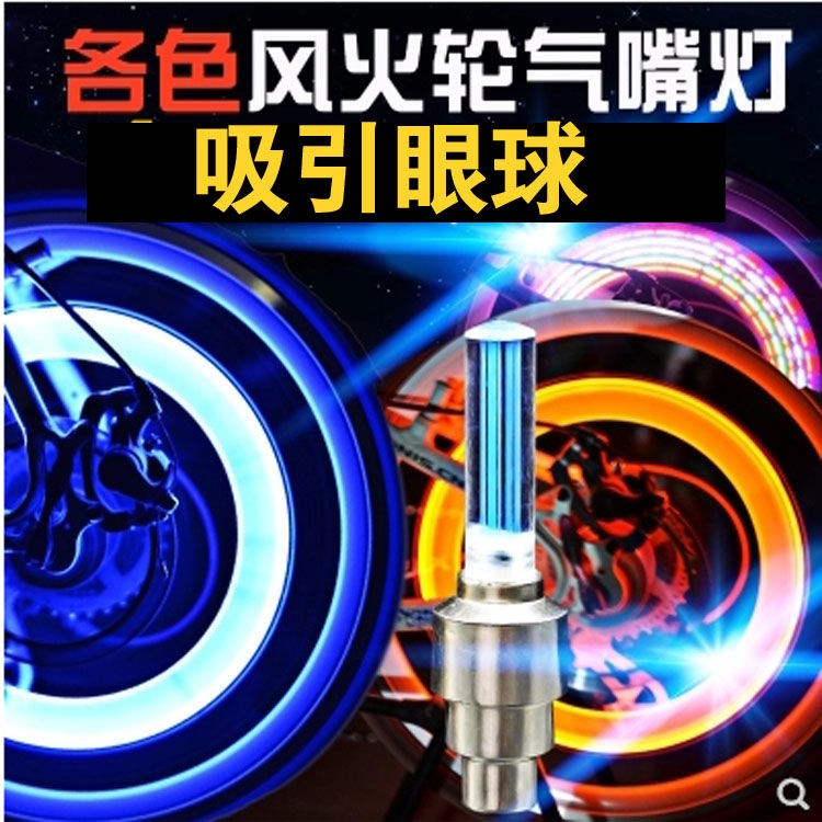 自行车气门灯震动感应风火轮七彩气嘴灯山地车装备配件轮胎闪光灯