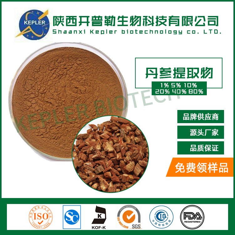 丹参提取物 2% 丹参酮2A 水溶性粉末 支持定制 开普勒生物