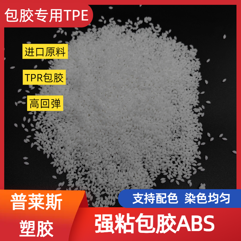 tpr弹性体料厂家 TPE包胶尼龙/pa/pa66 包覆牢固 高粘性 可配色 普莱斯