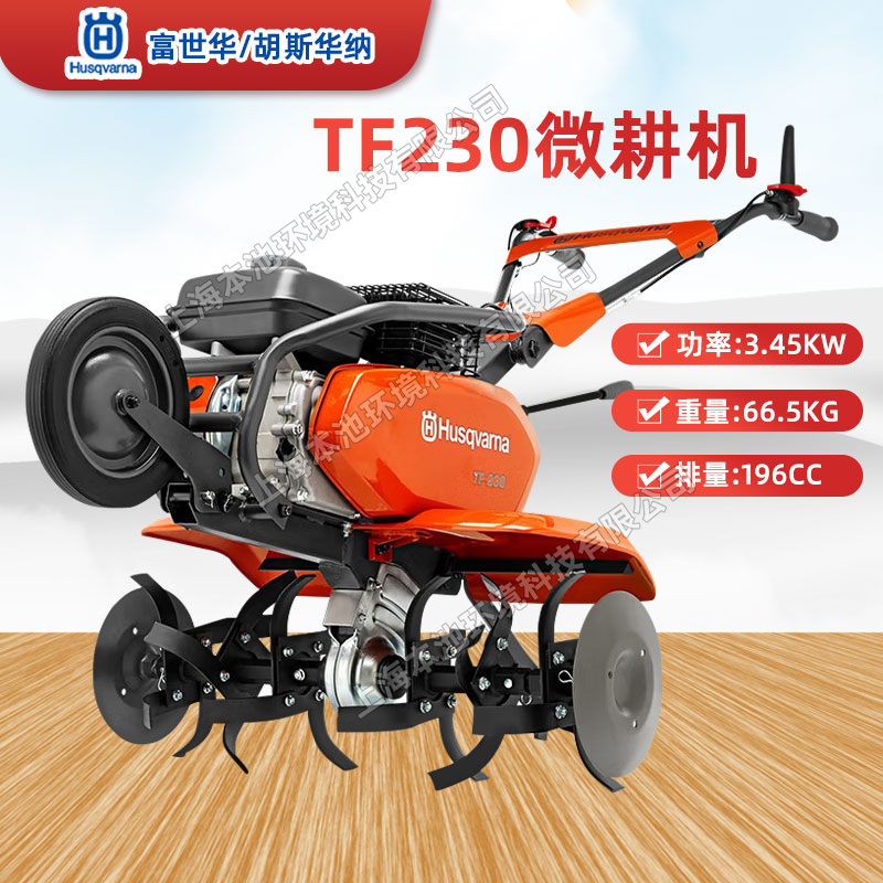 Husqvarna富世华耕地机TF230手推式汽油四冲程开荒松土机旋耕机
