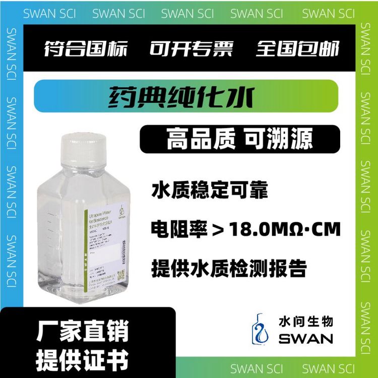 水问品牌药典纯化水500ml瓶装 去离子水超纯级别 实验室一级水