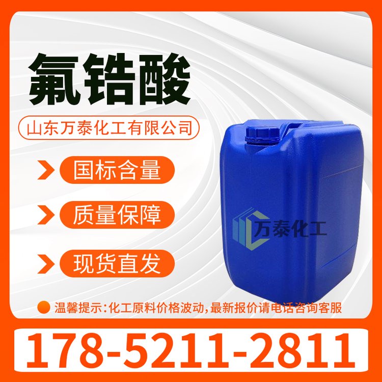 氟锆酸 锆化合原料 催化剂 CAS 12021-95-3 六氟锆酸