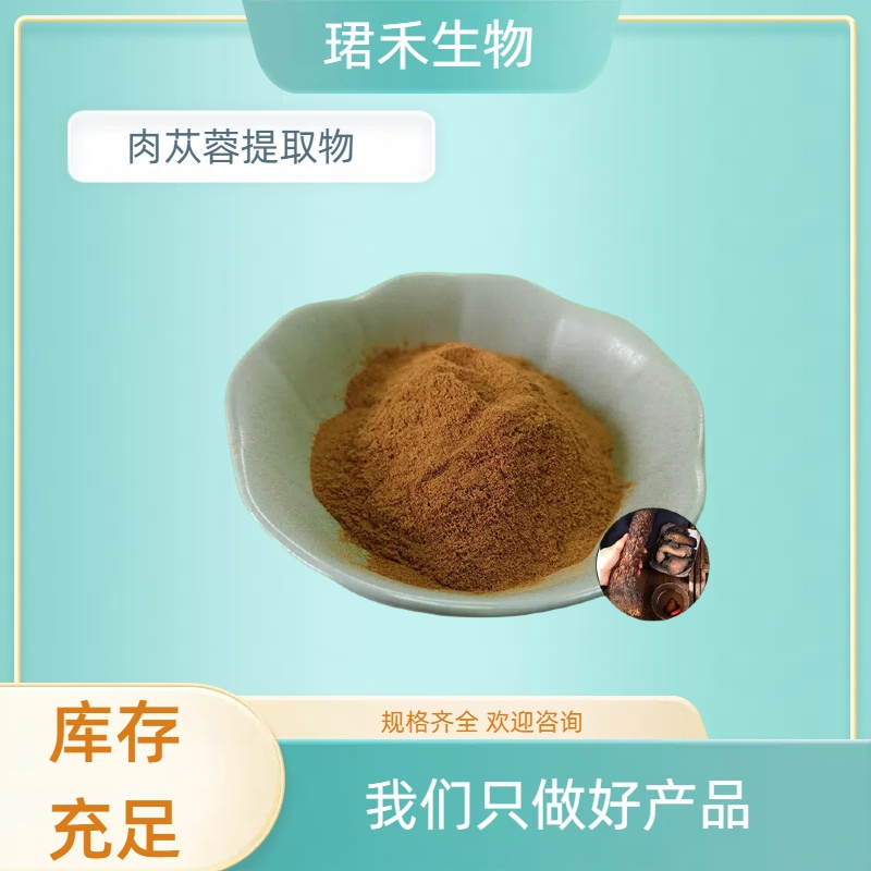 食品级肉苁蓉提取物 现货 1kg起批 厂家直供 植物提取物