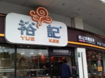 裕记烧腊