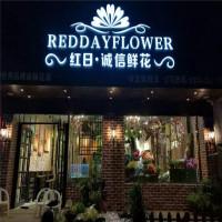 红日鲜花