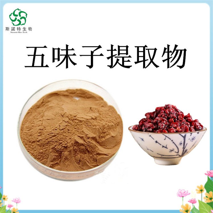 五味子粉 100目粉末 果实浓缩萃取 原料粉 流动性好 支持试样